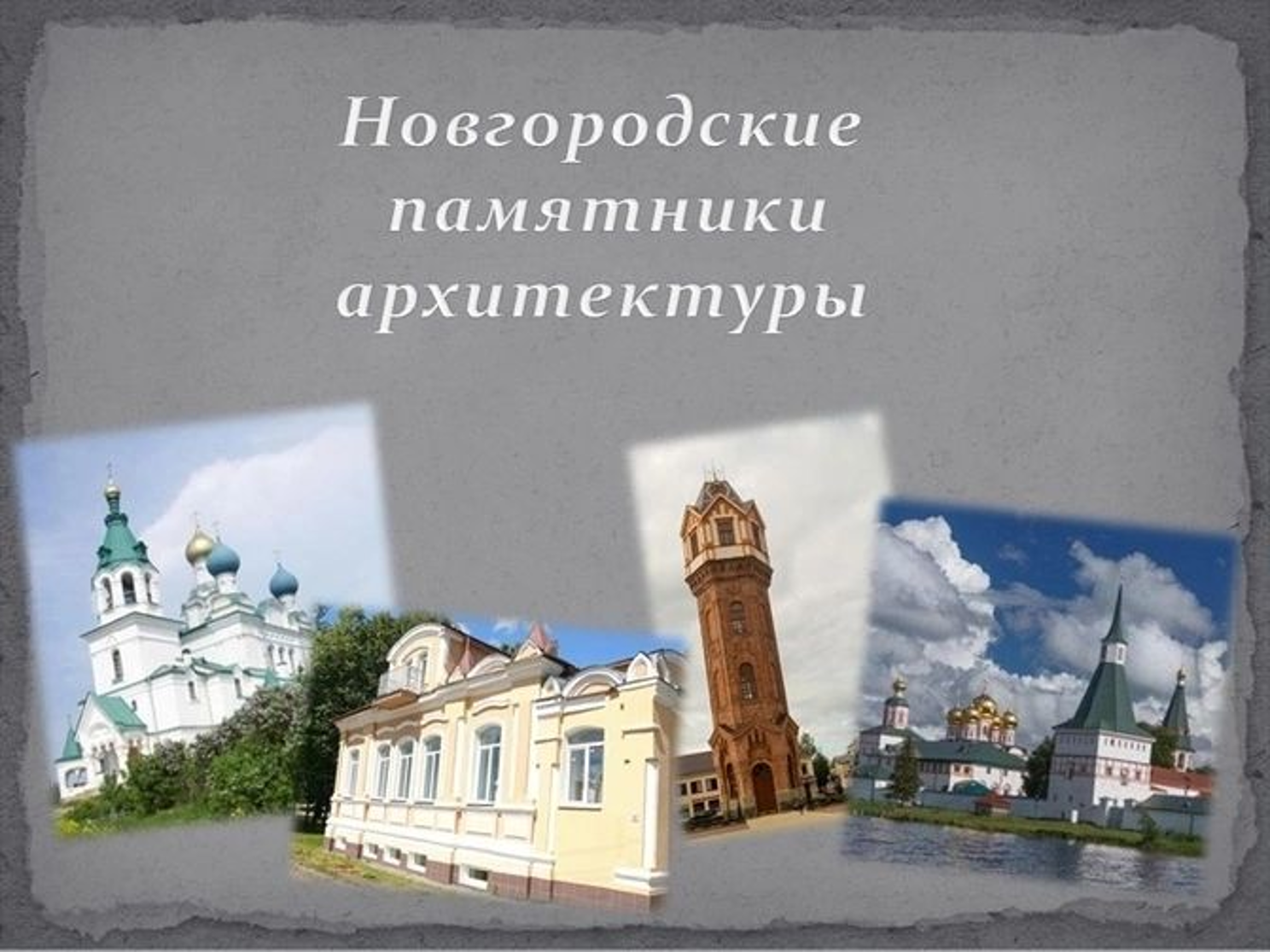 Проект "Новгородские памятники архитектуры" познакомит вас с достопримечательностями региона