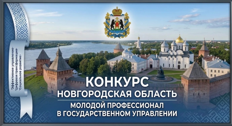 Конкурс «Молодой профессионал в государственном управлении»