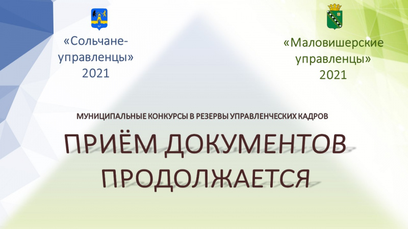 До окончания приема заявок на конкурсы в муниципальные резервы управленческих кадров Маловишерского муниципального района и Солецкого муниципального округа осталось всего 3 дня.