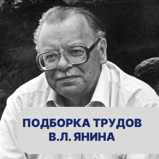 Подборка трудов Валентина Лаврентьевича Янина