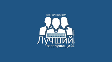 Первое испытание конкурса 
