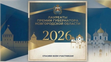Стали известны лауреаты Премии Губернатора Новгородской области