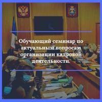 Состоялся обучающий семинар по актуальным вопросам организации кадровой деятельности