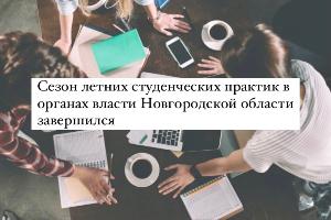 Студенты образовательных организаций высшего образования успешно завершили практику в органах власти Новгородской области