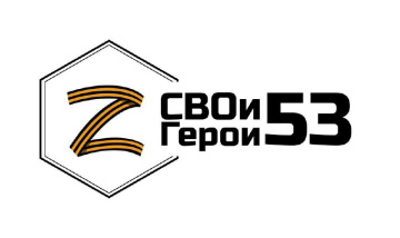Проект «СВОи Герои 53» 
