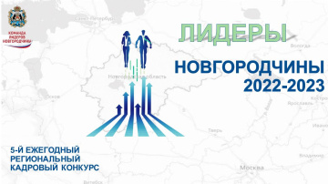 Вручены сертификаты победителям Команды лидеров Новгородчины 2022-2023