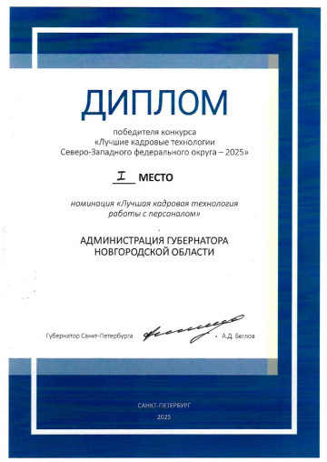 Победа на конкурсе «Лучшие кадровые технологии Северо-Западного федерального округа — 2025» Победа на конкурсе «Лучшие кадровые технологии Северо-Западного федерального округа — 2025»