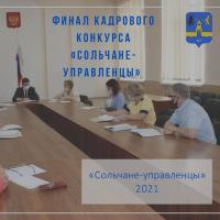 Состоялся финал кадрового конкурса «Сольчане - управленцы»