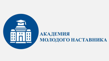 Второй поток слушателей Академии молодого наставника завершил обучение