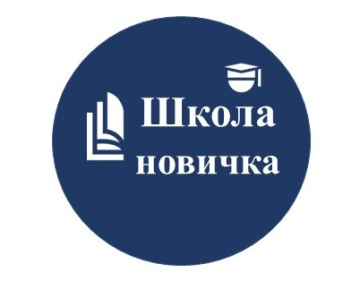 День новичка – Добро пожаловать в команду!