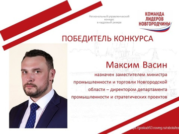 Победитель регионального управленческого конкурса «Команда лидеров Новгородчины 2020» назначен на должность