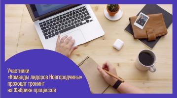 Участники «Команды лидеров Новгородчины» проходят тренинг «Административные процессы» на Фабрике процессов Участники «Команды лидеров Новгородчины» проходят тренинг «Административные процессы» на Фабрике процессов
