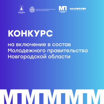 Объявляется конкурс на включение в состав Молодежного правительства Новгородской области