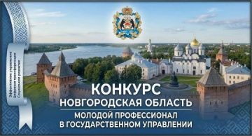 Финал конкурса «Молодой профессионал в госуправлении»