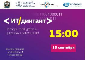 Всероссийский ИТ-диктант Всероссийский ИТ-диктант