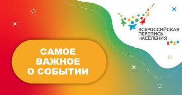 С 15 октября по 14 ноября пройдет Всероссийская перепись населения