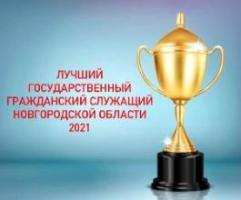 Продолжается прием заявок на участие в конкурсе «Лучший государственный гражданский служащий Новгородской области 2021» Продолжается прием заявок на участие в конкурсе «Лучший государственный гражданский служащий Новгородской области 2021»