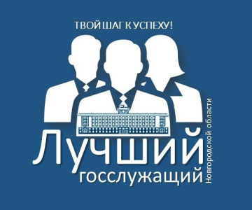 Финал конкурса «Лучший государственный гражданский служащий Новгородской области»