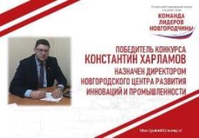 Победитель конкурса «Команда лидеров Новгородчины» Константин Харламов назначен директором Новгородского центра развития инноваций и промышленности Победитель конкурса «Команда лидеров Новгородчины» Константин Харламов назначен директором Новгородского центра развития инноваций и промышленности