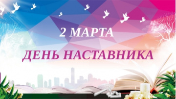 День наставника