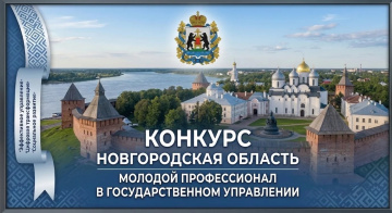 Конкурс «Молодой профессионал в государственном управлении»