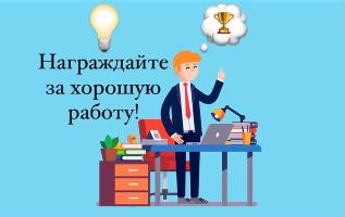 Ваш сотрудник хорошо работает? И Вы решили его наградить?! Ваш сотрудник хорошо работает? И Вы решили его наградить?!