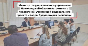 Министр государственного управления Новгородской области встретился с подопечной-участницей федерального проекта «Кадры будущего для регионов»