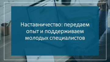Наставничество