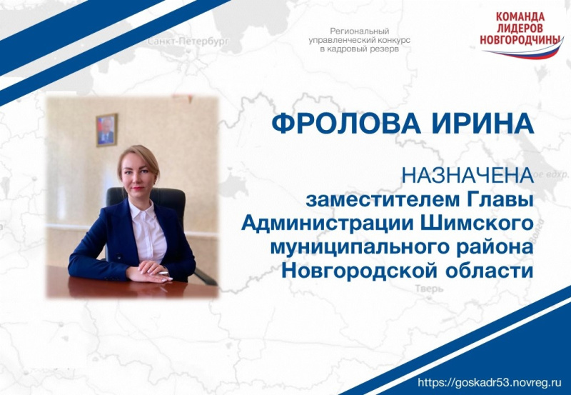 Назначение на должность участника резерва управленческих кадров Новгородской области