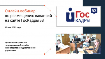 Состоялся обучающий вебинар по работе на информационном ресурсе «ГосКадры53»